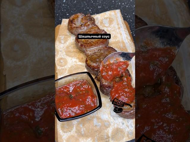 Шашлычный соус, как в ресторане, пальчики оближешь