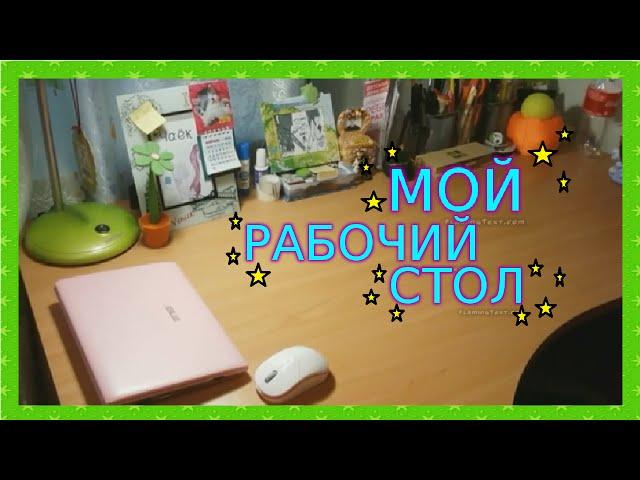 Мой рабочий стол 