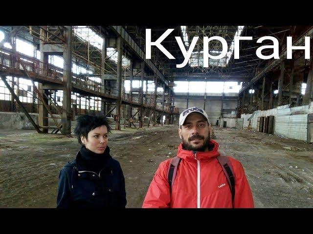 Блог о свободе. 5 дней в Кургане. Я ещё вернусь!