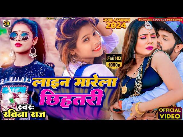 #VIDEO #Lain Marela Chihatari || लाइन मारेला छिहतरी || #Ravina_राज Ka super Hit Song #Bhojapuri 2024