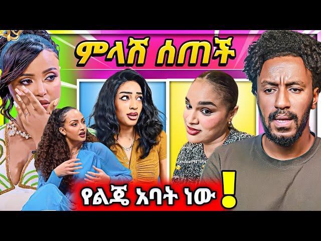  ብርክቲን ማስቆም አለብን ዋንትያ ስለልጅዋ አባት ሰላም ስለሃናን ታሪክ ምላሽ | Seifu on EBS