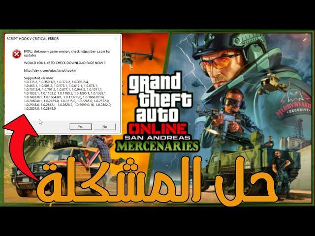 قراند 5 : حل مشكلة الايرور نهائيا" | [FIX] Script Hook V Critical Error GTA V