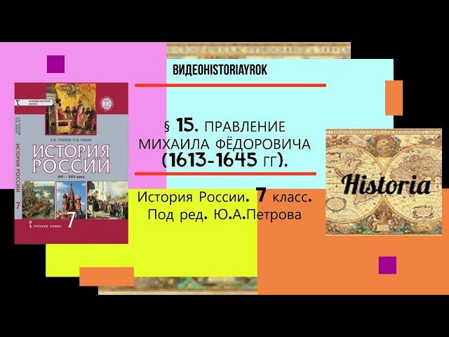 §15.ПРАВЛЕНИЕ МИХАИЛА ФЁДОРОВИЧА (1613-1645).7 класс. Авт.Е.П.Пчелов,П.В.Лукин.Под ред.Ю.А.Петрова