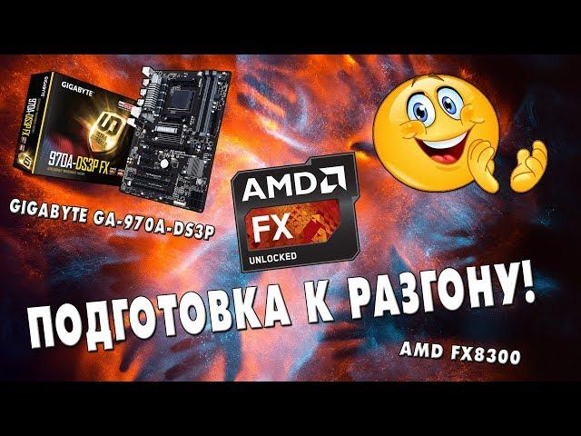 Разгон FX8300 на плате GA-970A-DS3P