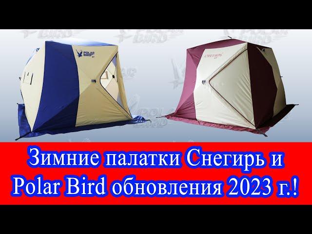 Обновленные палатки Снегирь и Polar bird серии Т 2023 г.! Обзор, изменения в конструкции.