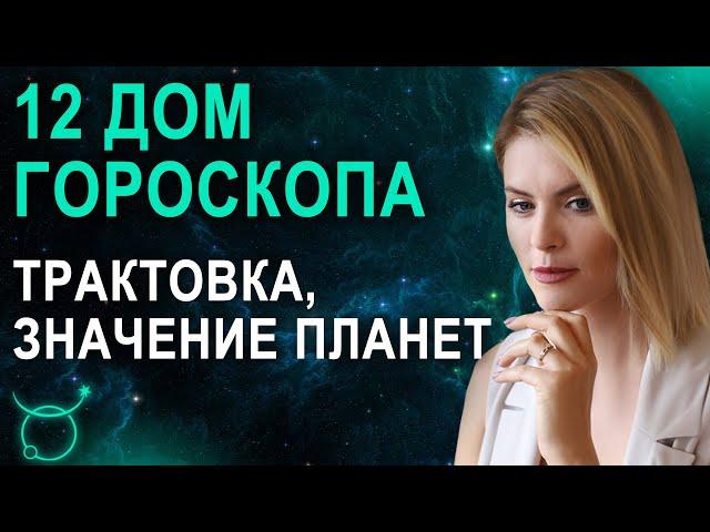 12 дом в гороскопе: трактовка, значения 12 дома натальной карты - Астролог Татьяна Калинина