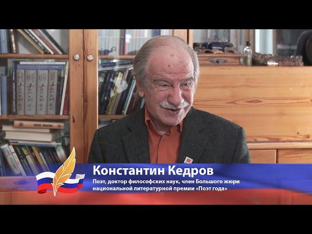 Константин Кедров o национальной литературной премии «Поэт года»