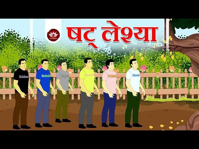 षट् लेश्या | Shat Leshya | Animated Story| Jain Animated Stories | Kid's Stories | Jain Pathshala