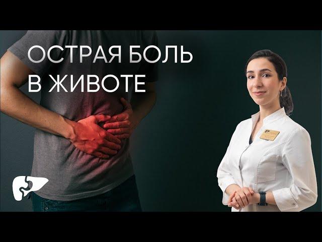 Острый живот - какую боль терпеть нельзя?