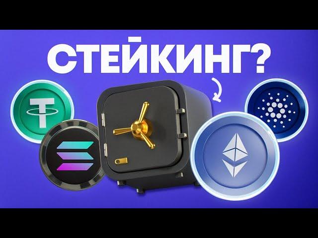 ЧТО ТАКОЕ СТЕЙКИНГ? КАК ЗАРАБАТЫВАТЬ НА СТЕЙКИНГЕ В КРИПТЕ 300%?