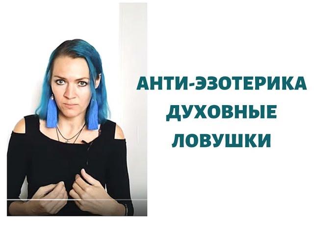 Анти эзотерика. Духовный поиск и духовная безопасность. Скрытые тайные знания. Духовные ловушки