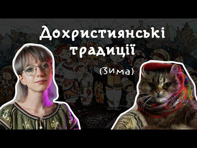 Ми досі в це віримо! Дохристиянські традиції українських свят | ЗИМОВИЙ ЦИКЛ