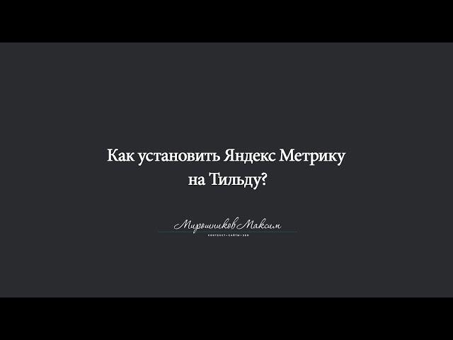 Как установить Яндекс Метрику на Тильду?