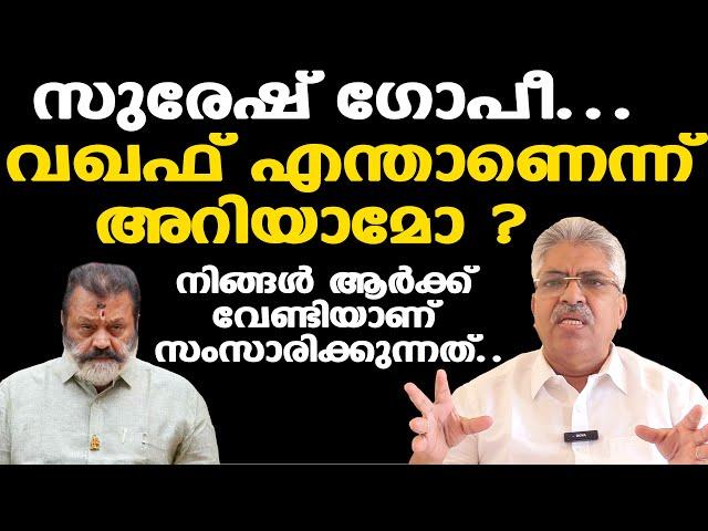 Suresh Gopi... വഖഫ് എന്താണെന്ന് അറിയാമോ ? | നിങ്ങള്‍ മണിപ്പൂരില്‍ എന്ത് ചെയ്തു... | Kemal Pasha