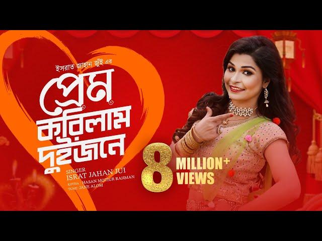 Prem Korilam Duijone l প্রেম করিলাম দুইজনে l Jui l Music Video | Bangla New Song 2020