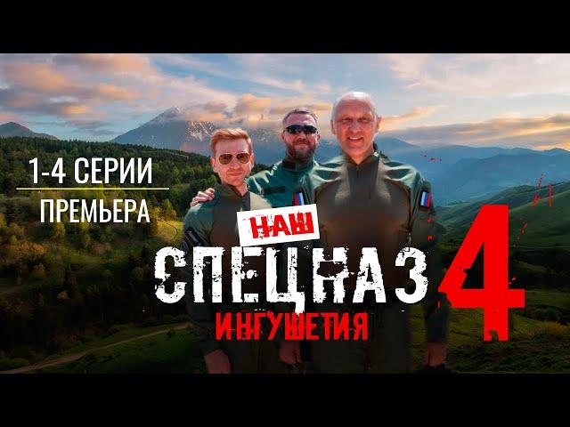 Наш спецназ. Ингушетия. 4 сезон 1 - 4 серия (2024) Пятый канал | Премьера | обзор