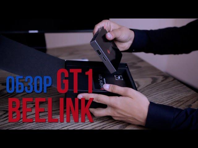 Beelink GT1 - полный обзор ТВ приставки