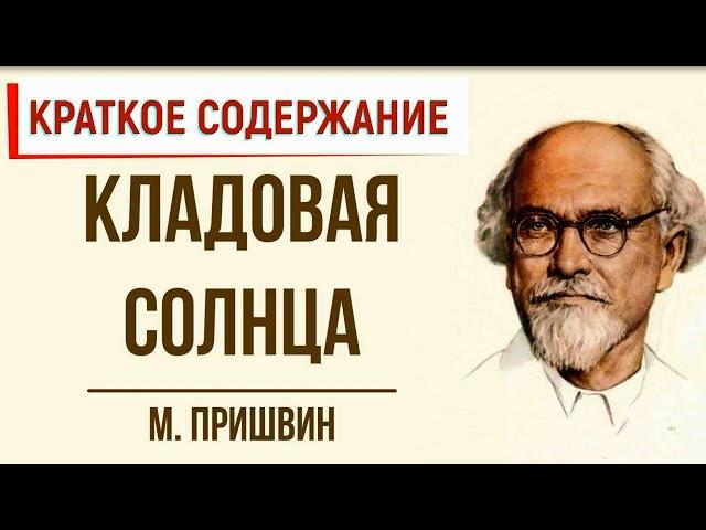 М Пришвин Кладовая солнца краткое содержание