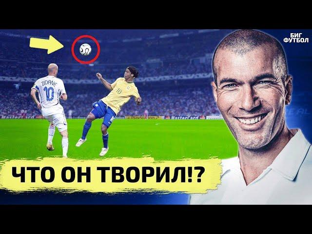 В чем секрет ЗИДАНА? Лучшие ГОЛЫ и ФИНТЫ | @BIGFOOTBALL365RU