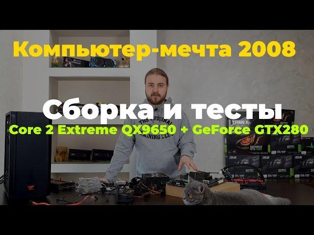 Компьютер-мечта 2008: сборка и тесты  - Core 2 Extreme QX 9650, GTX 280, топ пк