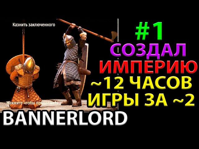 С НУЛЯ ДО ЗАМКА! Прохождение на Максимальном Уровне Сложности Mount and blade 2: Bannerlord #1