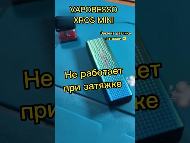 VAPORESSO XROS MINI не работает при затяжке  РЕМОНТ И РАЗБОРКА 🪛