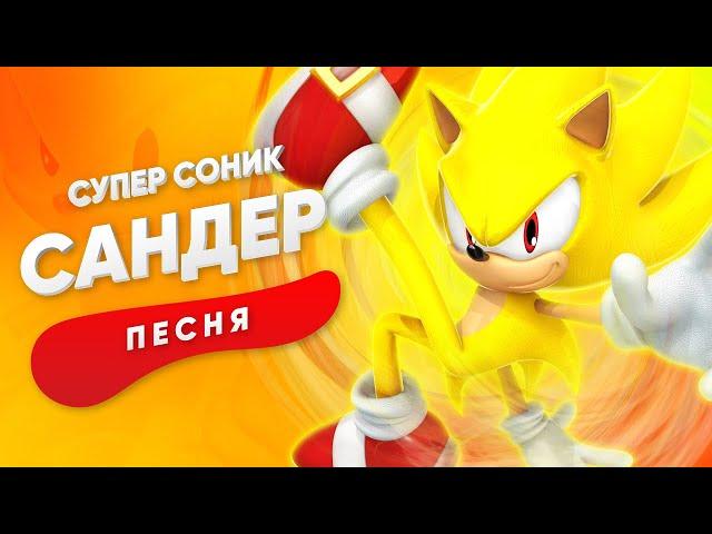 ПЕСНЯ ПРО СУПЕР СОНИКА - САНДЕР | SONIC КАДИЛЛАК ПЧЕЛОВОД ПАРОДИЯ ПЕСНЯ КЛИП