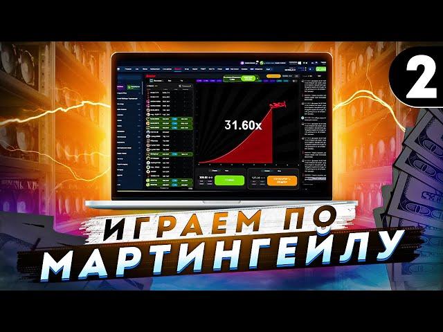 #2 Играем в Авиатор по Мартингейл МАРТИНГЕЙЛУ