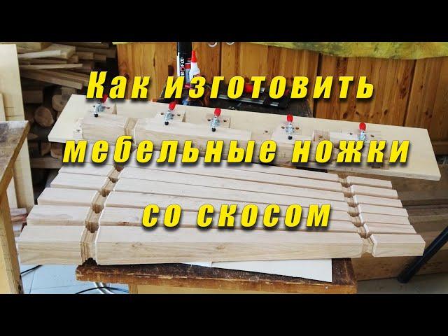 Как изготовиль мебельные ножки со скосом