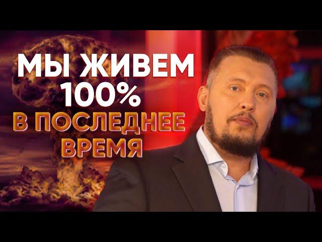 Мы живем 100% в последнее время | Апостол Владимир