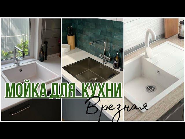 Мойка для кухни ! Какую точно не стоит покупать.  Личный опыт.