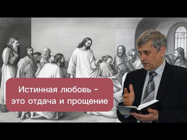 Истинная любовь - это отдача и прощение | Юрий Сипко