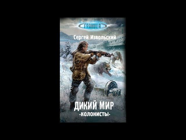 С Извольский дикий мир колонисты часть 1 книга1