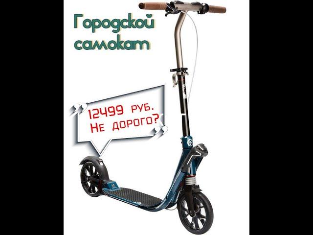 Scooter Oxelo 9 Town | Краткий Обзор | 2020