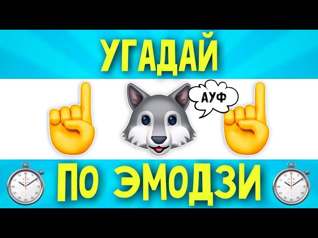 УГАДАЙ ПЕСНЮ ПО ЭМОДЗИ ЗА 10 СЕКУНД | ЛУЧШИЕ РУССКИЕ ХИТЫ 2020 ГОДА | ГДЕ ЛОГИКА?