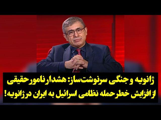 ژانویه و جنگی سرنوشت‌ساز: هشدار نامور حقیقی از افزایش خطر حمله نظامی اسرائیل به ایران در ژانویه!