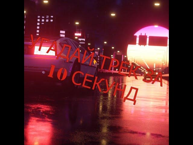 Угадай треки за 10 секунд!!!Популярная музыка 2020