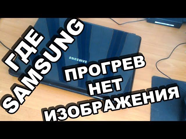 Где ноутбуки samsung lg sony? попался из 2007 r505 нет изображения прогрев диагностика ремонт