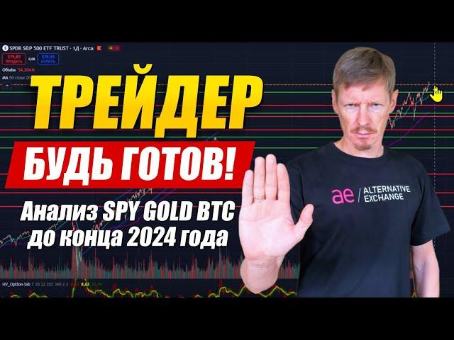 Что будет с Крипто Рынком после выборов в США? Анализ SPY GOLD BTC до конца 2024 года.