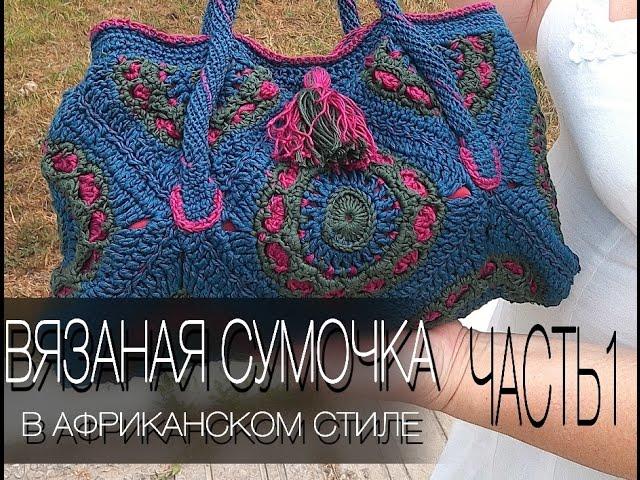 Вязаная сумка в африканском стиле.  Crochet Bag