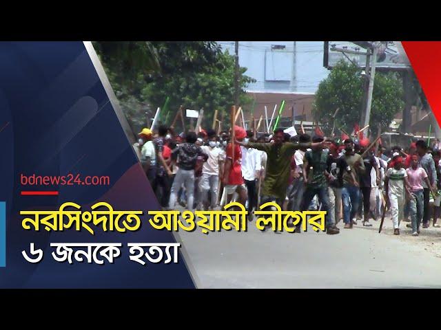 নরসিংদীতে আওয়ামী লীগের ৬ নেতাকর্মীর প্রাণ গেল | @bdnews24