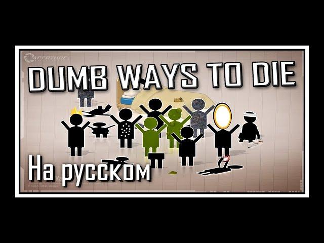 Portal 2 Song — Dumb Ways to Die (Русская версия)