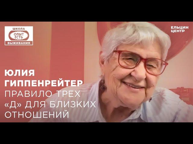 Школа выживания: опыт есть. Юлия Гиппенрейтер. Правило трёх «Д» для близких отношений