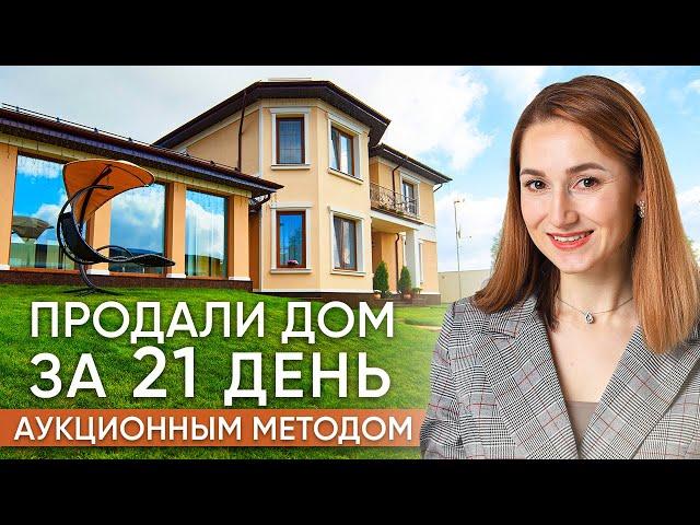 Продали ЗАГОРОДНЫЙ ДОМ с бассейном за 21 ДЕНЬ! Продажа недвижимости аукционным методом.