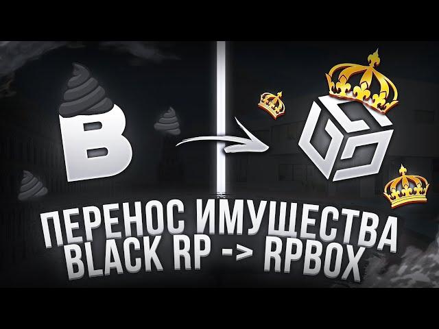 ИНСТРУКЦИЯ ДЛЯ ПЕРЕНОСА ИМУЩЕСТВА С BLACKRP НА RPBOX