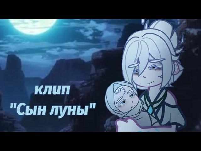 клип [] Сын луны [] канон