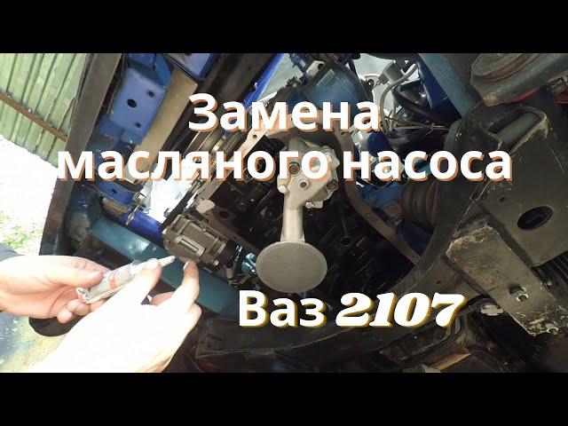 Замена масляного насоса Ваз 2107 без снятия двигателя, второй запуск...