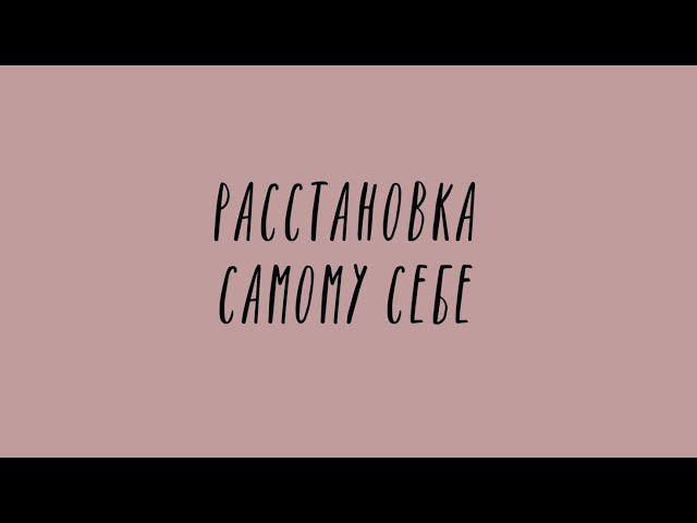 Расстановка по Хеллингеру самому себе, помощь самому себе. Психолог-практик Катя Пуссер