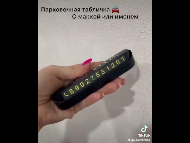 именные парковочные таблички