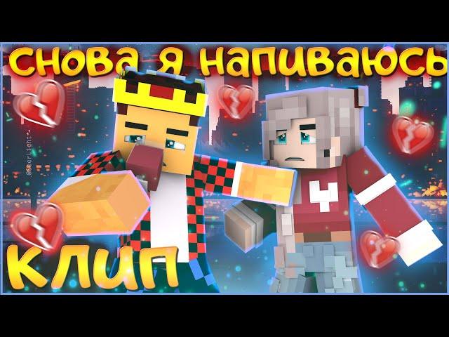 SLAVA MARLOW - СНОВА Я НАПИВАЮСЬ  КЛИП В МАЙНКРАФТЕ   АИД И ДАША MINECRAFT SONG